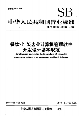 餐饮业计算机管理软件的设计与开发规范解析——基于SBT 10264-1996标准的探讨